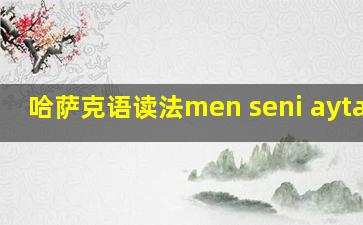 哈萨克语读法men seni aytamin